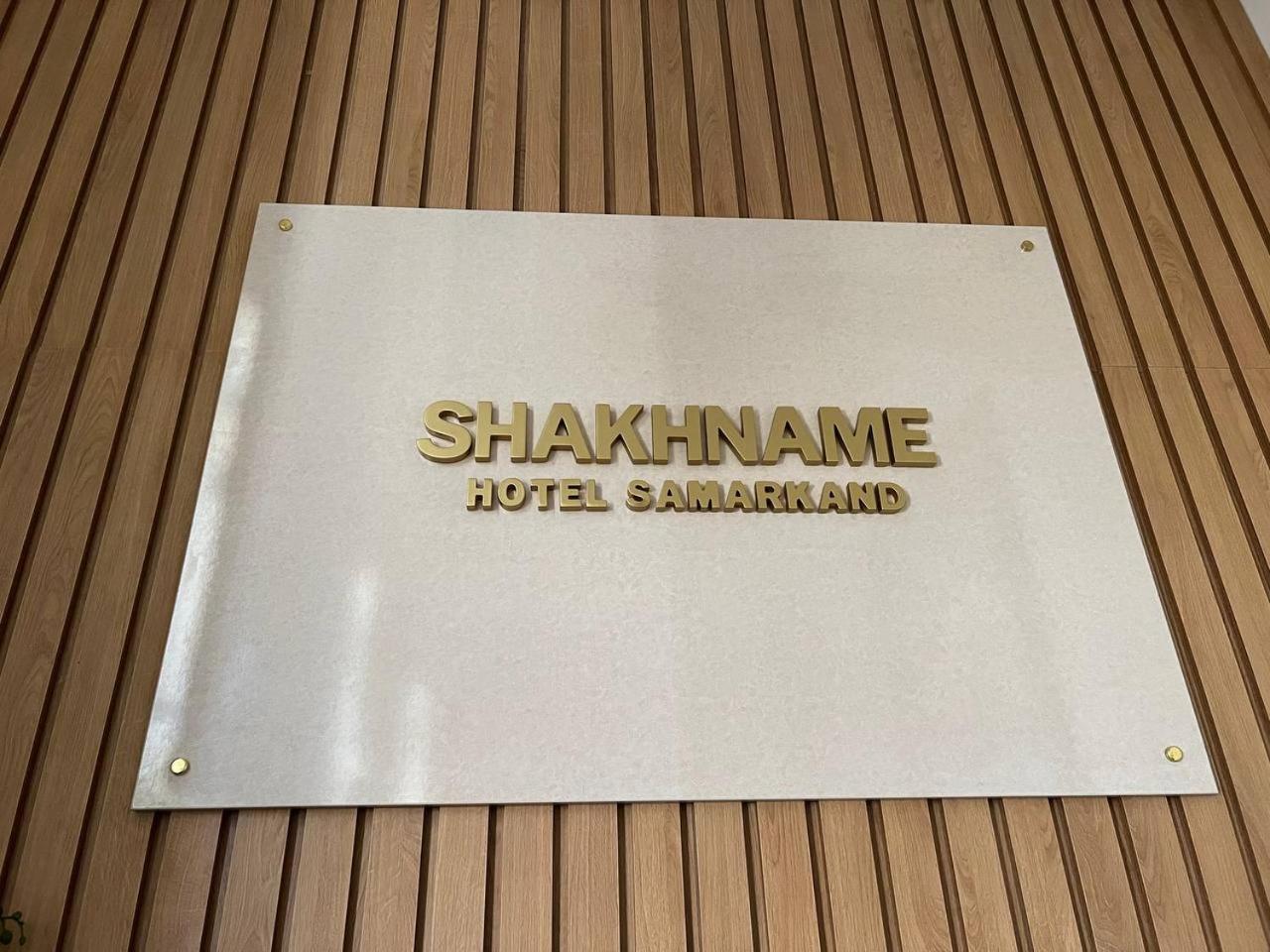 سمرقند Hotel Shakhname المظهر الخارجي الصورة